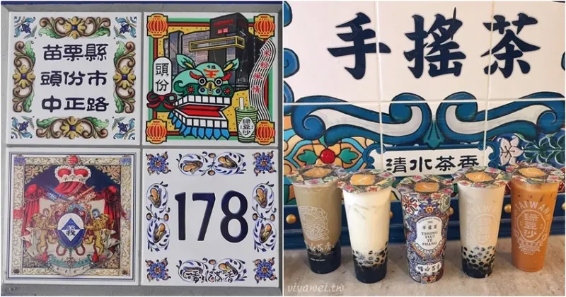 苗栗頭份美食｜『清水茶香-苗栗頭份店』復古花磚牆和花磚杯~超好拍的網美飲料店~推薦新品"黑糖珍珠鮮奶冰沙"!