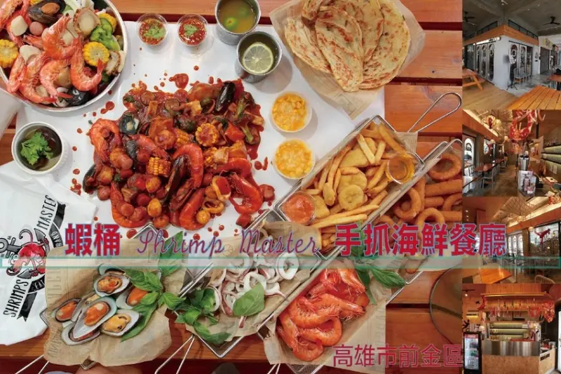 吃。高雄美食|前金區。「蝦桶Shrimp Master手抓海鮮」網路Goole評論很高餐廳，高雄唯一手抓海鮮餐廳，豪邁吃法讓人感到過癮，且吮指回味樂無窮！「蝦桶Shrimp Master手抓海鮮」。