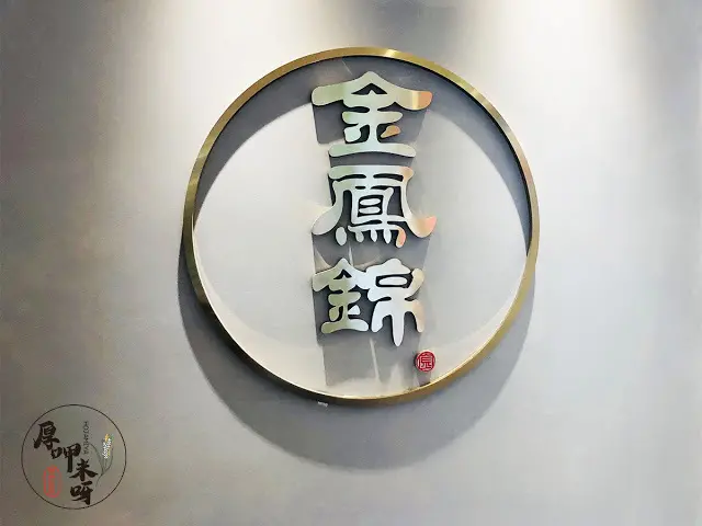 【厚呷米呀│台北國父紀念館】金鳳錦燒鵝 (JIN FENG JIN) 採用鵝界拿破崙招牌燒鵝五星上桌/脆皮燒腩肥瘦黃金比例入口旋轉跳躍閉著眼/必點茶飲師撞茶四次以上港式奶茶/推薦點套餐一次滿足享受