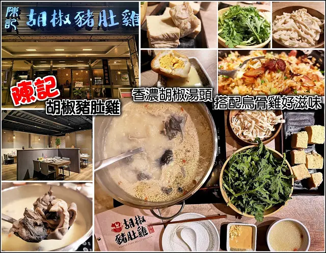 【新竹】陳記胡椒豬肚雞，胡椒氣香雞肉甜，湯醇味濃身體暖，豬肚有咬勁無腥味，烏骨雞肉美味香甜，天冷想吃鍋就來點不一樣的胡椒豬肚雞鍋，停車方便