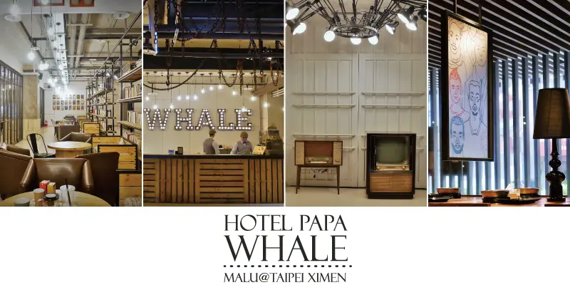 《台北西門町》早餐吃火鍋的復古工業風平價設計旅店HOTEL PAPA WHALE