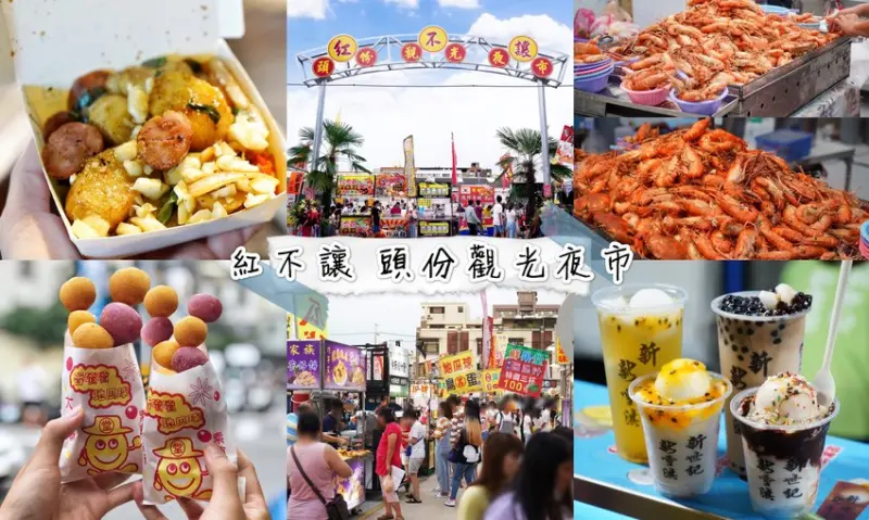 【苗栗頭份】新開幕「紅不讓頭份觀光夜市」，鄰近尚順商圈，上百攤讓你逛得夠！ - 阿華田的美食日記