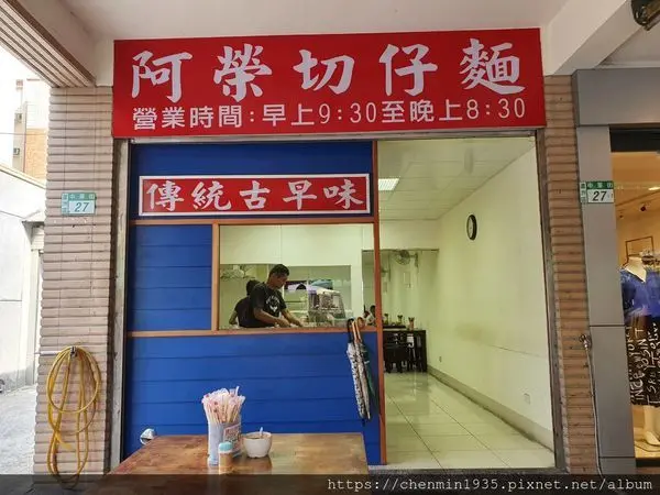 新北市蘆洲區-阿榮切仔麵