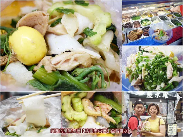 ﹝桃園市中壢食記﹞亞當鹽水雞　心花花都想吃與選擇障礙在地必吃，百元就能每種小點都吃到，還加贈粄條的鹽水雞特餐　／巷弄隱藏版／中原人大推／中原夜市美食／中壢美食