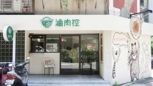 滷肉控-打破傳統美食的印象