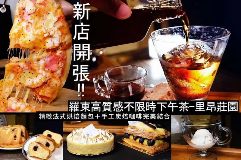 羅東林場旁小巷內法國藍帶！羅東不限時下午茶推薦『里昂莊園La Maison de Lyon』2019宜蘭高CP值咖啡館又一生力軍！宜蘭少見法式烘焙麵包與手工烘焙咖啡 近羅東車站！