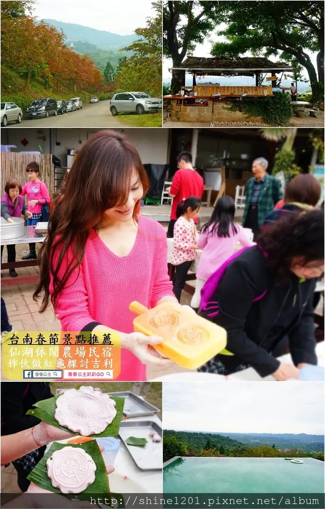 【台南春節景點】仙湖休閒農場景觀餐廳.一家大小動手做紅龜粿討吉利