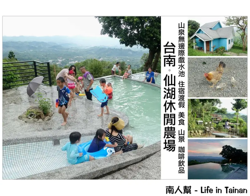 【台南東山區-景點】幸福小農場│無邊際戲水池~~仙湖休閒農場(住宿.美食.山景.咖啡)
