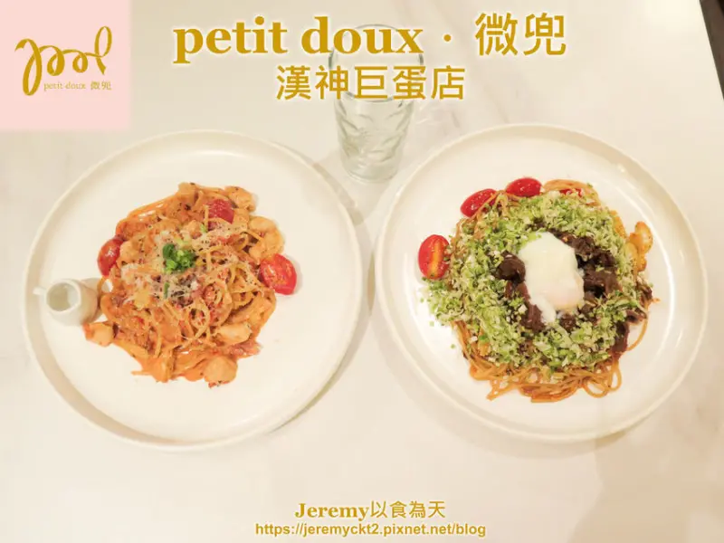 [食記][高雄市] petit doux．微兜 Café Bistro 漢神巨蛋店 -- 創意口味義大利麵，口感和風味獨特的瓦帕鬆餅。