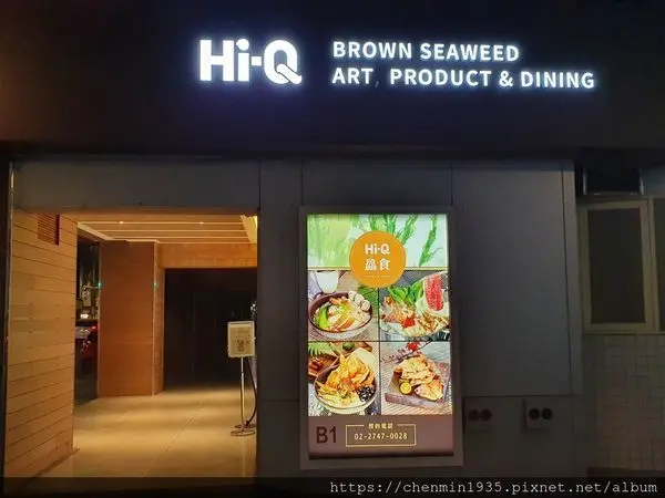 台北市松山區-Hi-Q褐藻生活館x Hi-Q鱻食​ 從產地到桌上一條龍的直送鮮食 好逛好買好新鮮