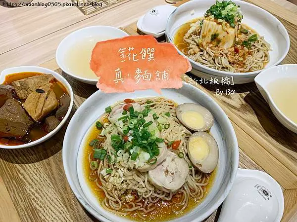 【新北。食】錵饌 真·麵舖＿Q彈麵條拌麵、好湯好料、口味多種選擇平價午晚餐｜板橋＿江子翠捷運站