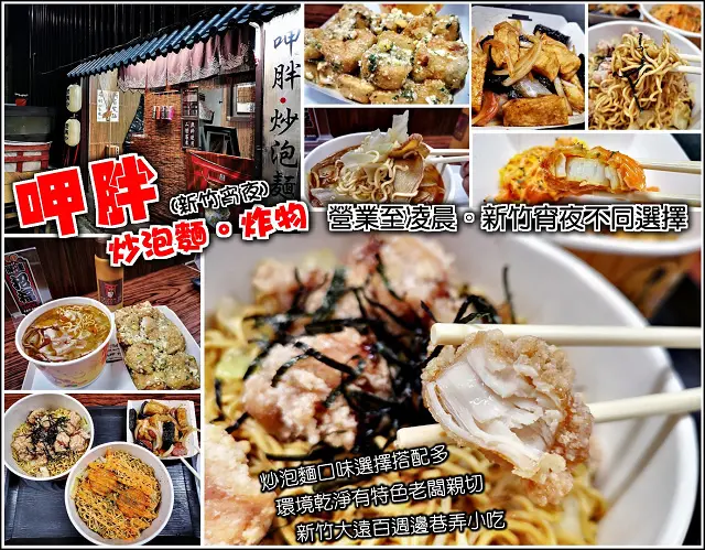 【新竹】呷胖炒泡麵炸物，隱身巷弄中的特色料理，濃濃日式風格，別具特色，鄰近新竹大遠百購物中心，夜晚營業至凌晨，宵夜想吃炒泡麵、炸物、看完電影肚子餓，不怕沒地方去