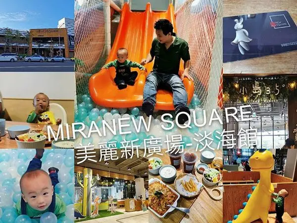 新北.淡水 美麗新廣場 MIRANEW SQUARE 親子好吃.好玩.好逛走透透 淡水新地標-首推小島3.5度淡海漂流館 親子美食餐廳