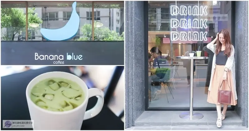 桃園中壢咖啡廳-Banana Blue Coffee 003-不限時有插座藍香蕉咖啡廳/輕食/下午茶