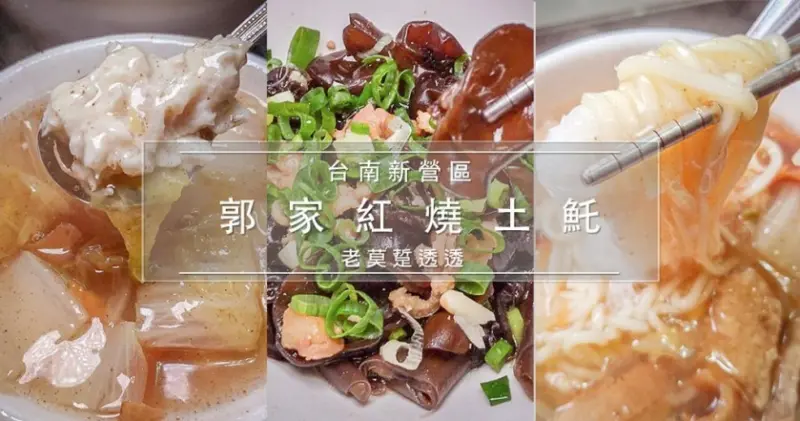 《新營美食》郭家紅燒土魠,在地開店40多年!土魠魚羹 米粉麵,浮水魚羹