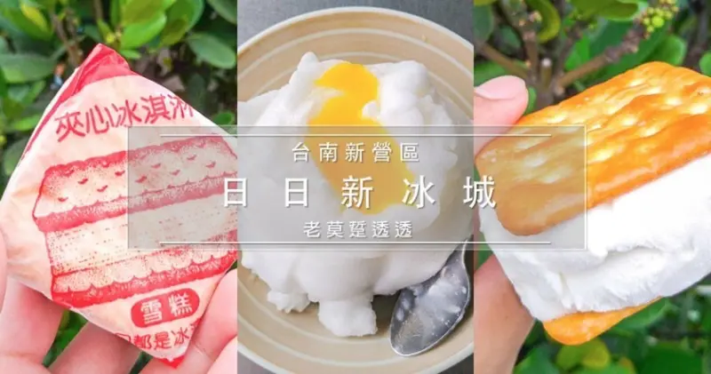 《台南 冰店》新營 日日新冰城,70年老店!古早味三明治 冰淇淋, 月見紅豆冰