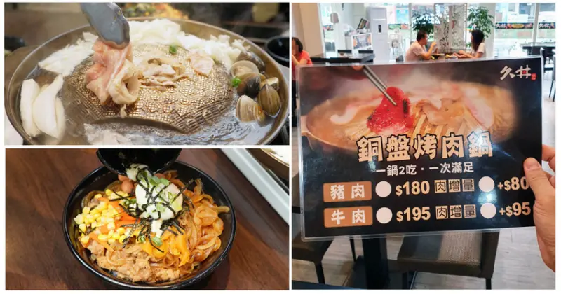 【善化美食】久丼鍋物 站前店｜南科附近高CP值美食｜銅板烤肉鍋一鍋兩吃｜平價丼飯$79