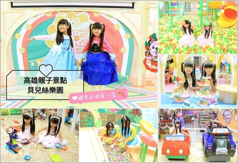 【高雄親子景點】貝兒絲樂園狂歡墨國主題館❤30個遊樂設施，大型溜滑梯、沙坑、彈跳床、公主扮演....(門票抽獎🍭)