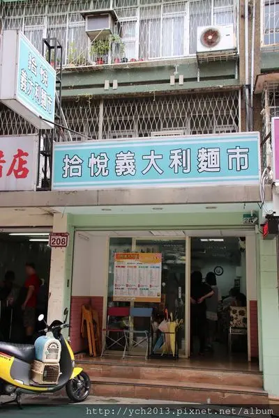 捷運行天宮站《拾悅義大利麵店》近松江市場、超值平價、口味選擇多的義大利麵與燉飯