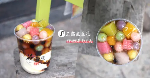 花杓豆坊 70年祖傳老滋味 傳統柴燒手工豆花 XPARK夢幻主打繽紛豆花