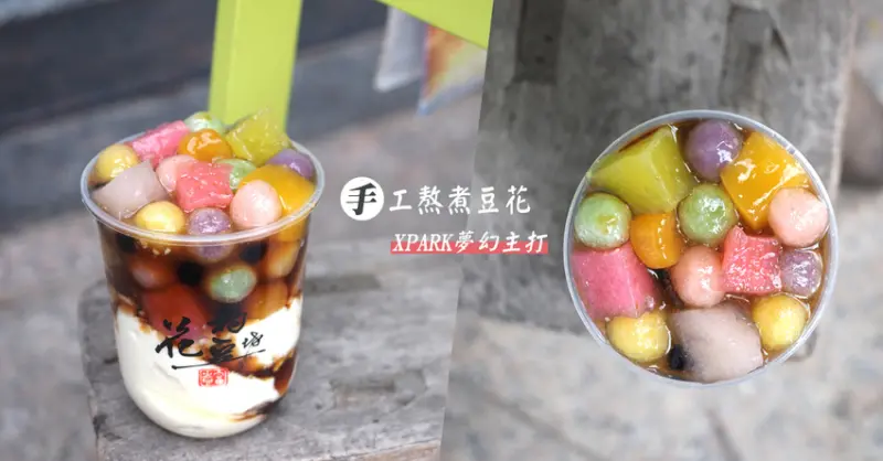 花杓豆坊 70年祖傳老滋味 傳統柴燒手工豆花 XPARK夢幻主打繽紛豆花