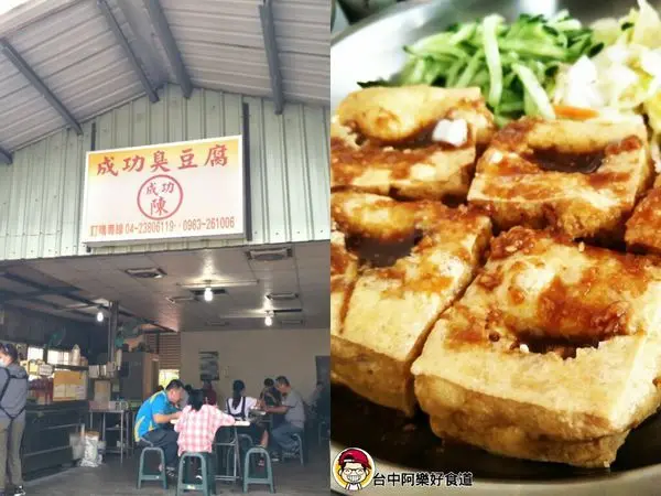 【台中美食】嶺東商圈‖成功嶺臭豆腐‖在地人一致好評的人氣小吃

