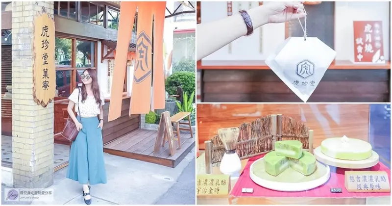 雲林虎尾美食-虎珍堂 地瓜糕點專賣-老宅改建日式風格的散步甜點虎月燒VS精緻地瓜糕點伴手禮/菓寮門市