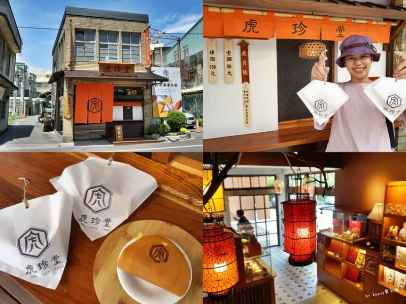 ★雲林虎尾美食★【虎珍堂 菓寮】散步甜點虎月燒，連在地人都愛買的人氣甜點。