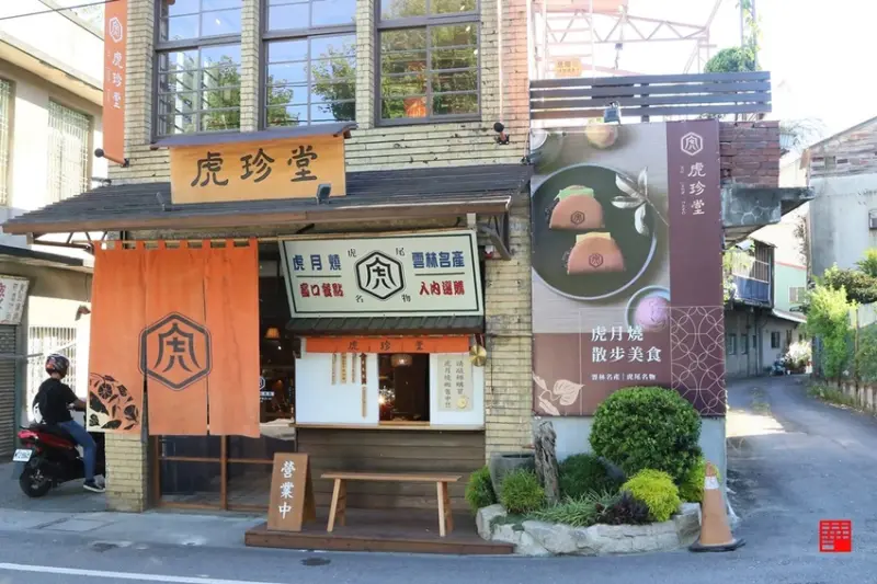 雲林虎尾美食／地瓜糕點界的LV！雲林十大伴手禮名店　虎珍堂推出新品「散步美食」虎月燒！ - 跟著華少吃吃吃