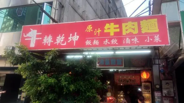 20190729 牛轉乾坤 牛肉麵