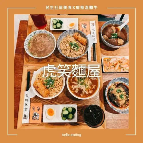 【民生社區美食】虎笑麵屋 麻辣老虎麵 x 溫體牛肉 超級滿足吃好飽！