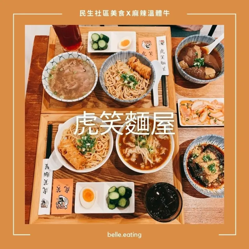 【民生社區美食】虎笑麵屋 麻辣老虎麵 x 溫體牛肉 超級滿足吃好飽！