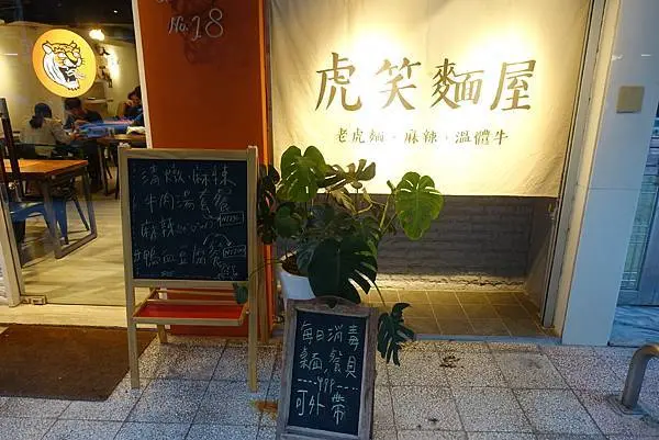 虎笑麵屋Whole Chou│麻辣老虎麵配溫體牛肉湯│民生社區美食推薦│天天爆滿的美味小店│台北溫體牛肉湯│松山區餐廳推薦→松山區〈食記〉