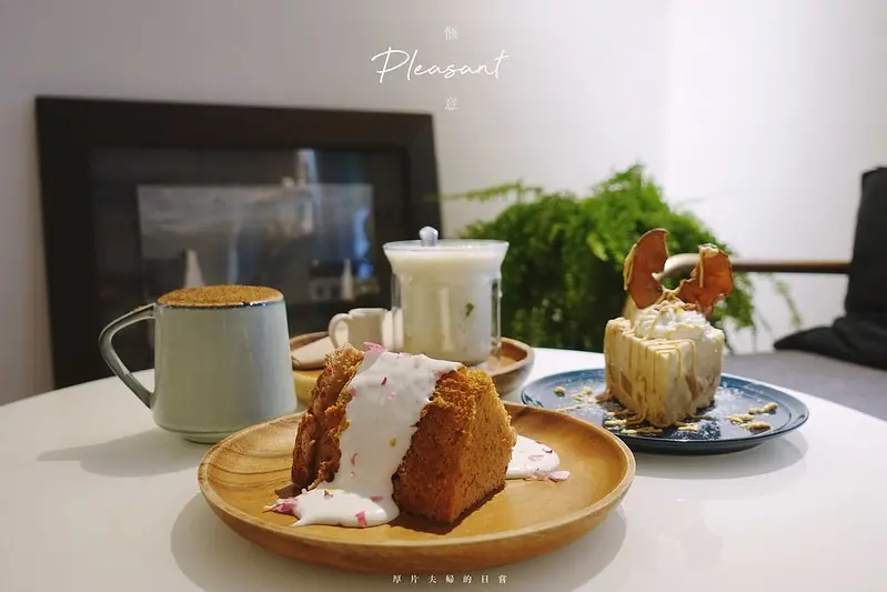 天母甜點｜愜意 Pleasant，生活就該如此甜而不膩 / 不限時 / 網美甜點