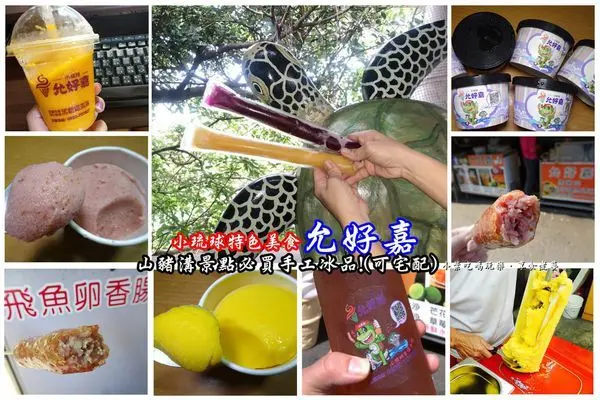 屏東/小琉球美食冰品推薦【允好嘉】手工棒棒冰/芒果冰沙/草莓冰淇淋/飛魚卵香腸/爆漿蔬菜香腸/海燕窩。景點(山豬溝必買美食)可宅配