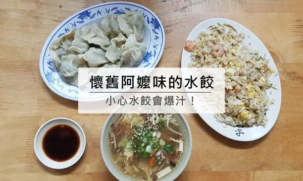 高雄新興 | 好吃會爆汁的手工水餃，顆顆飽滿紮實，有種懷念的阿嬤味道，小葉水餃~韭菜水餃.酸辣湯.蝦仁蛋炒飯