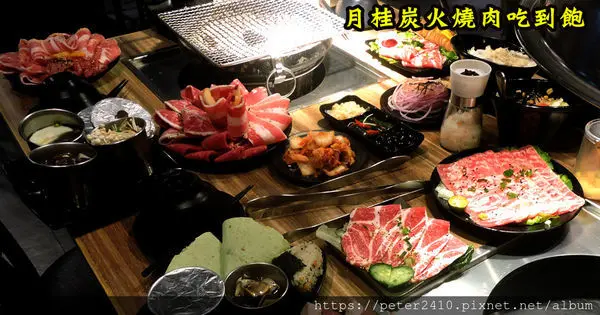 【基隆】月桂炭火燒肉│燒烤吃到飽推薦，高CP值燒肉店，啤酒、哈根達斯無限量供應