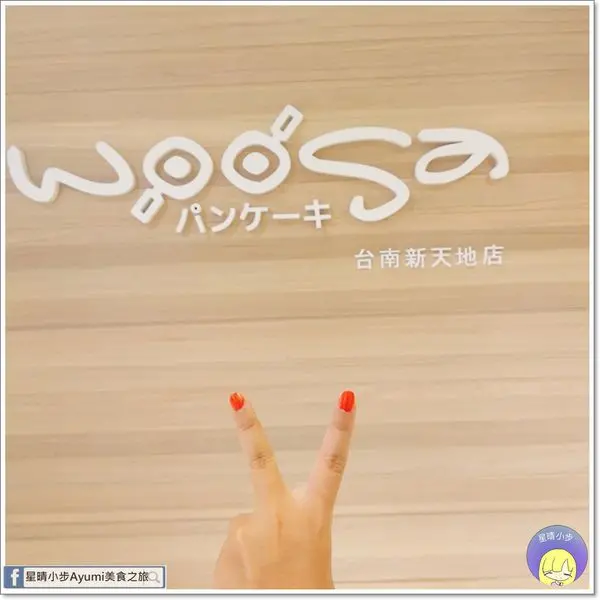 [台南食記]Woosaパンケーキ屋莎鬆餅屋－台南新天地店/經典蜂蜜冰淇淋/檸檬冰淇淋/季節限定芒果冰淇淋鬆餅