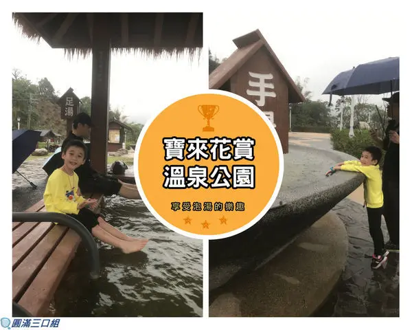 【遊記】高雄寶來_寶來花賞溫泉公園@泡湯初體驗的好去處 享受在群山之間的療癒魅力