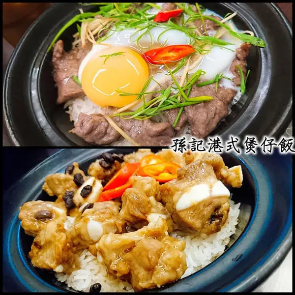 一種享受生米煮成熟飯的魅力～孫記港式煲仔飯。