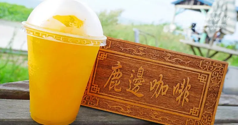 【淡水咖啡廳】新北淡水 鹿邊咖啡 北海岸貨櫃咖啡屋│看海喝咖啡好舒壓│北海岸休息補給站 ❤跟著Livia享受人生❤