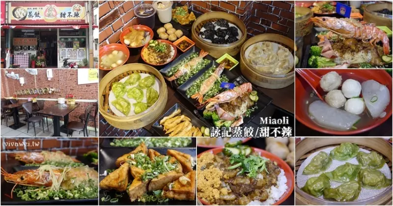  苗栗頭份美食｜『詠記蒸餃/甜不辣』超霸氣的天使蝦扯蛋~還有好吃的大蒸餃~蔥花任你無限加!