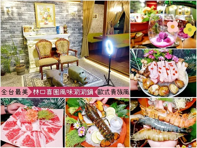 林口火鍋、有機火鍋【喜園風味涮涮鍋 林口歐風店】全台最美火鍋店，歐式貴族風網美店、最浮誇歐式佈景網美牆！吃火鍋也能這麼像西餐廳？父親節餐廳首選/情人節餐廳首選/林口鍋物料理。