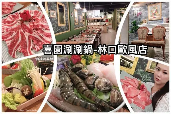 【林口美食】喜園涮涮鍋-林口歐風店.裝潢好美好好拍.還能享受美食也能顧及到健康