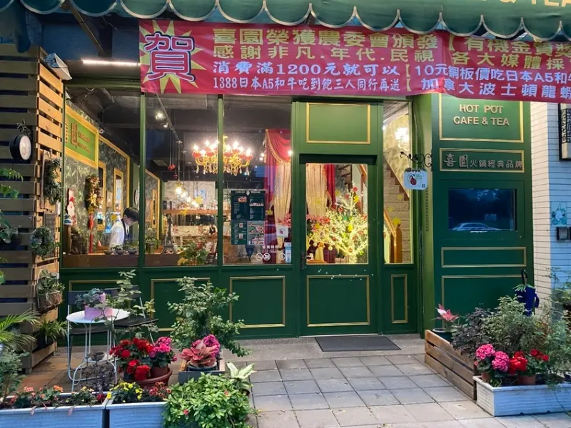 【新北林口-喜園火鍋林口歐風店】有機蔬果火鍋、華麗歐風、寵物友善餐廳