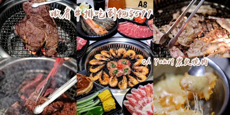 【台中食記】安格斯嫩肩16盎司厚切原塊牛排無限吃只要599元！〔Oh！Yaki〕SOGO高CP值人氣質感燒肉吃到飽。