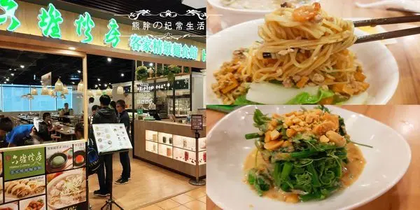 【台中西屯】六堆伙房客家精緻麵食館，老虎城內的客家創意料理，風味獨特，擂茶麻糬......