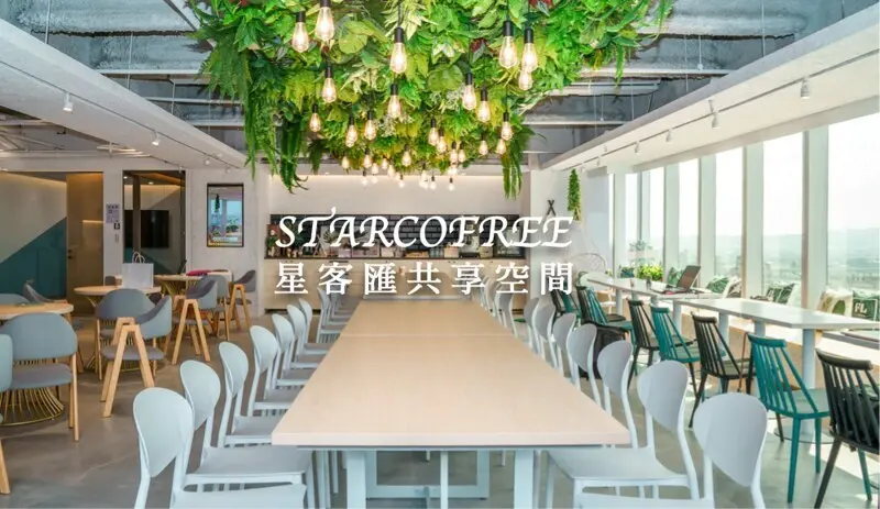 STARCOFREE 星客匯共享空間｜台中首家會員制商務型共享空間，宛如咖啡廳的優美環境，咖啡、零食無限提供