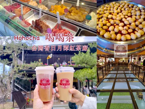 南投美食 景點 Hohocha 喝喝茶 台灣香日月潭紅茶廠 用好茶創造精品級茶點
