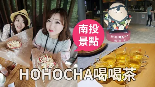 南投旅遊景點推薦｜HOHOCHA喝喝茶．台灣香日月潭紅茶廠｜適合親子同樂的紅茶觀光工廠